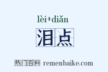 泪点是什么意思的图片